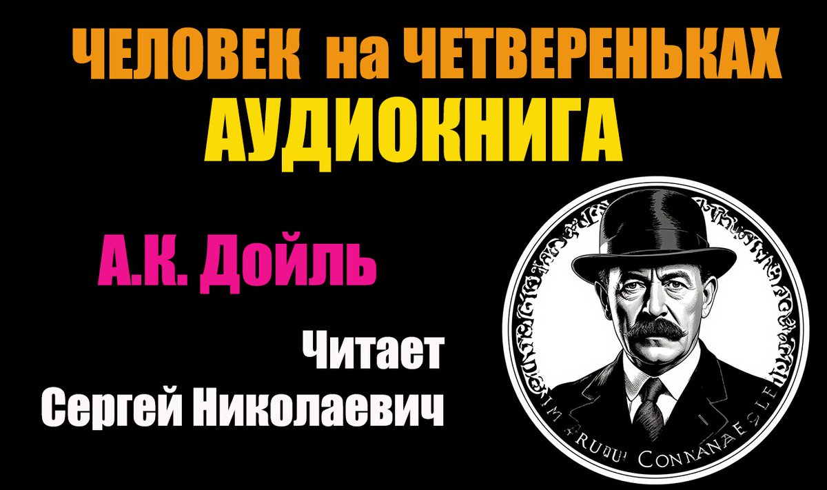 Аудиокнига "Человек на четвереньках". А.К. Дойль. Читает Сергей Николаевич