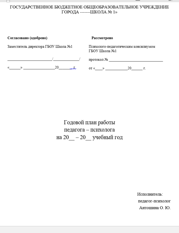 Вариант оформления титульного листа годового плана педагога-психолога