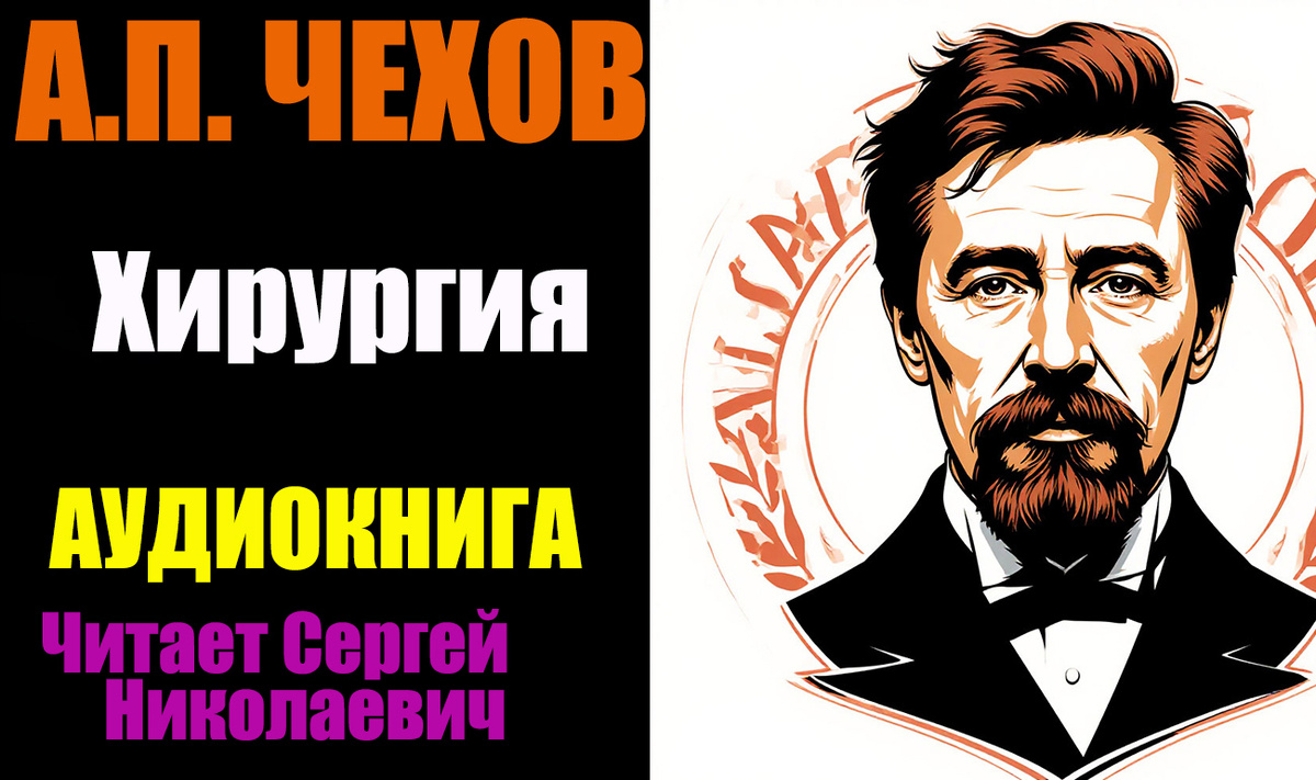 Аудиокнига "Хирургия". А.П. Чехов