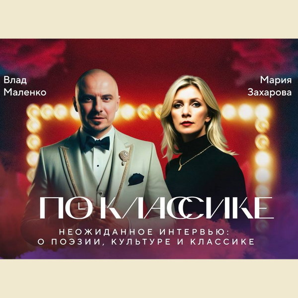     Мария Захарова откроет второй сезон шоу «По классике»