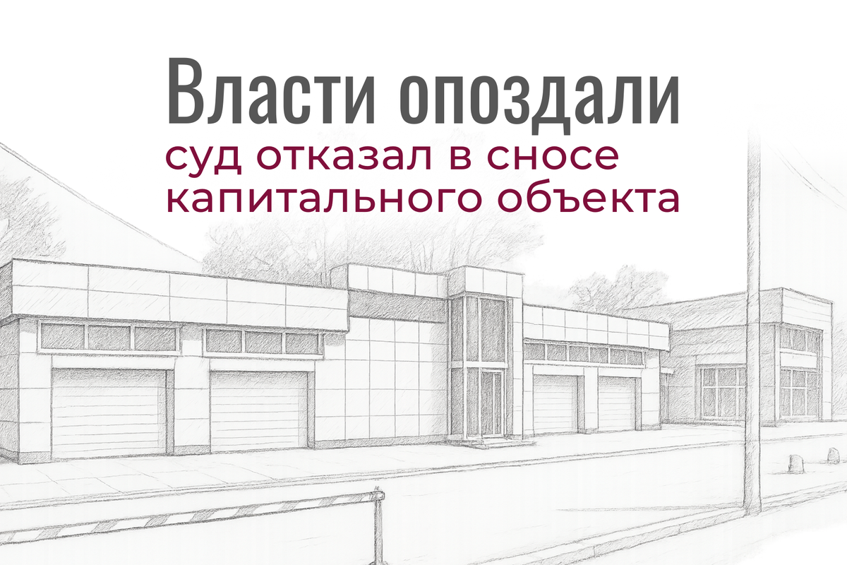 Арбитражный суд отказал властям в сносе здания, признав пропуск срока давности. Здание давно зарегистрировано, соответствует нормам и не нарушает прав. Почему суд встал на сторону собственника — в материале