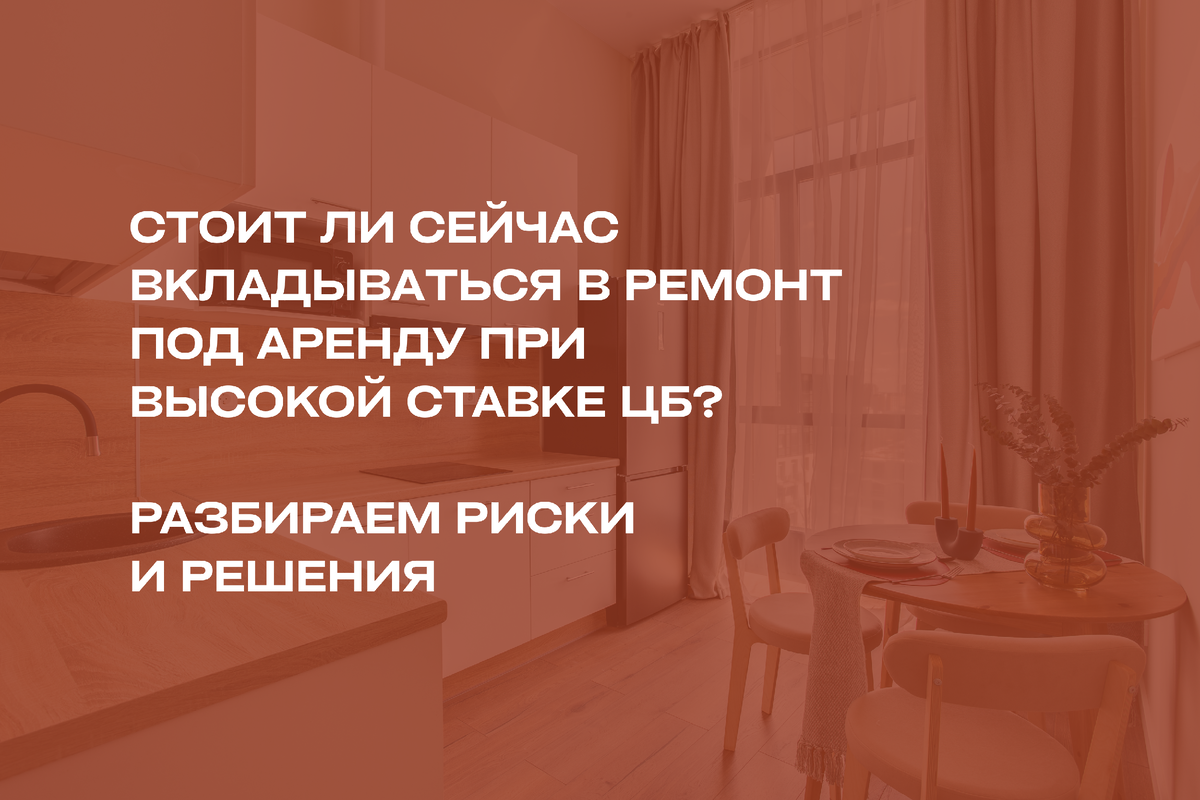 Стоит ли сейчас вкладываться в ремонт под аренду при высокой ставке цб?