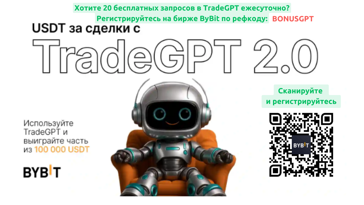 TradeGPT 2.0: получите 20 бесплатных запросов при регистрации по промокоду BONUSGPT