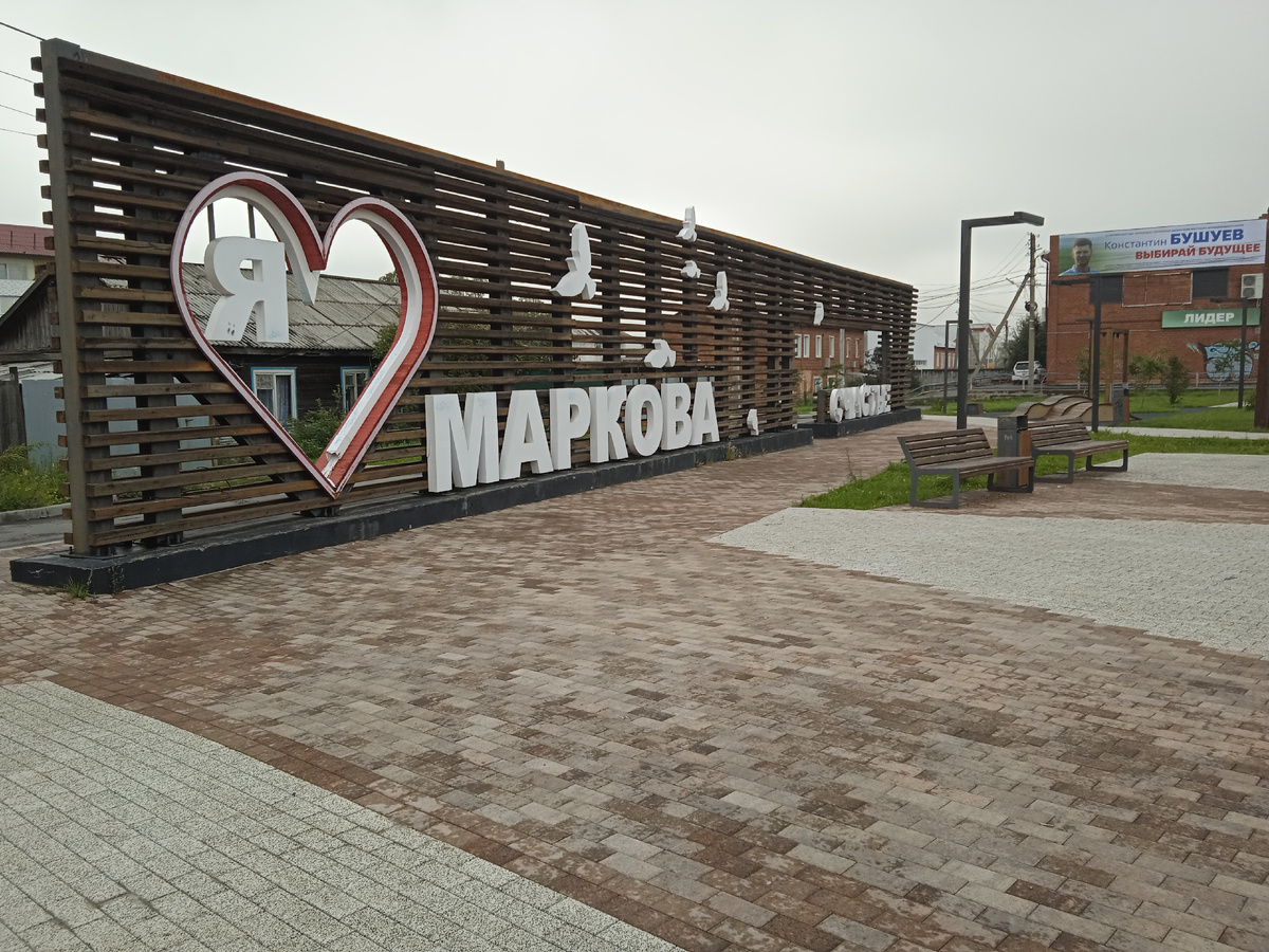 Главная площадь поселка Маркова.