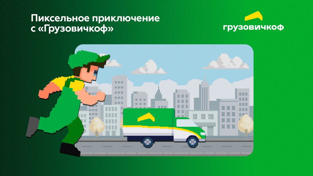 «Грузовичкоф» создал игру с ретро-настроением в честь юбилея Сервиса