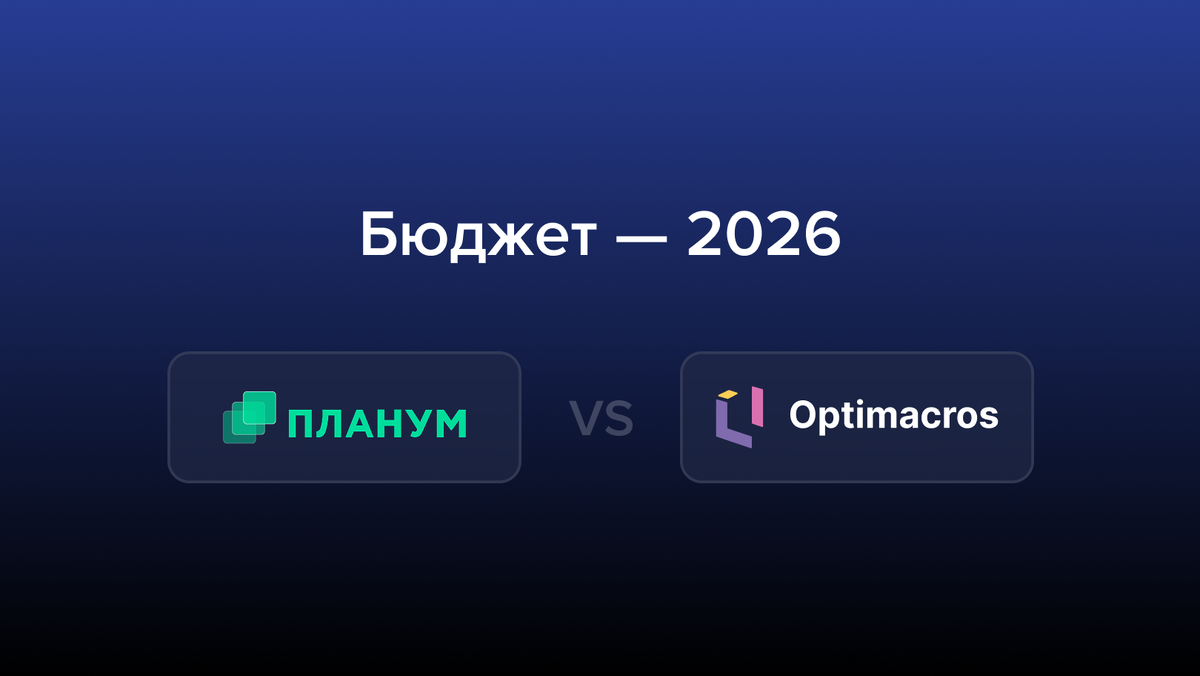 Планирование бюджета 2026: Планум или Optimacros?
