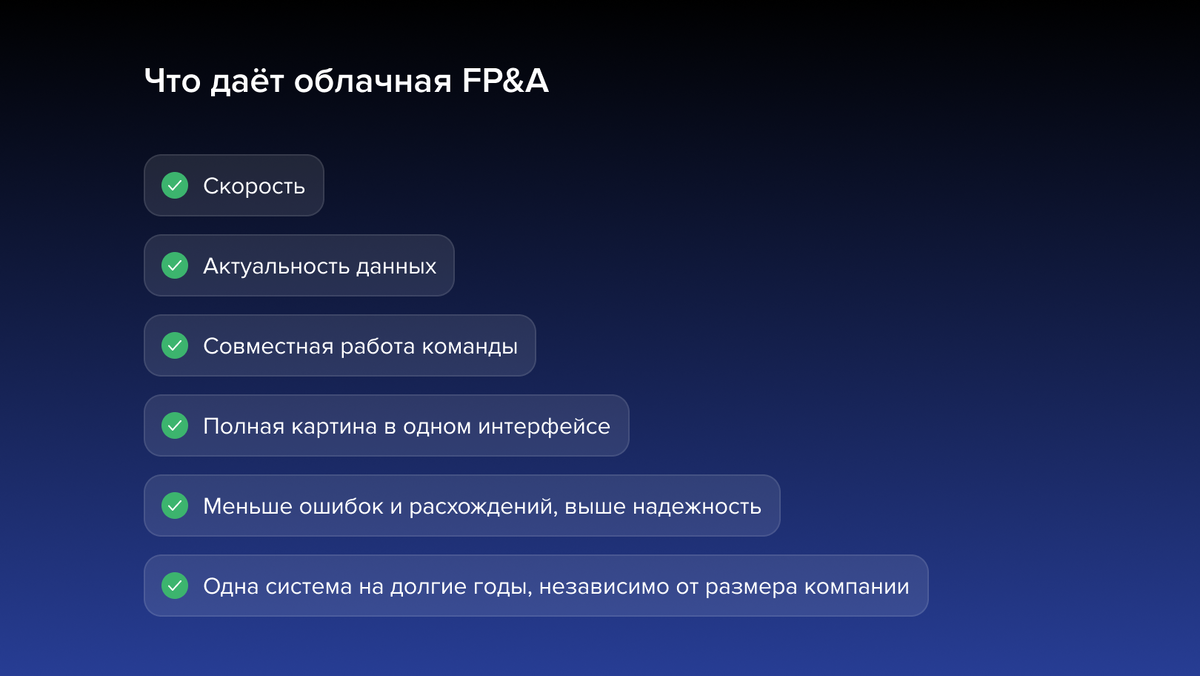 В чем выигрыш от работы в FP&A-системе