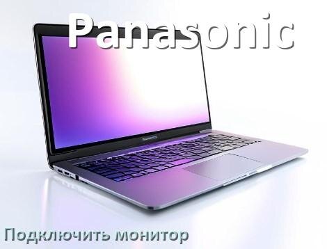
Как подключить ноутбук Panasonic к монитору через HDMI и VGA
