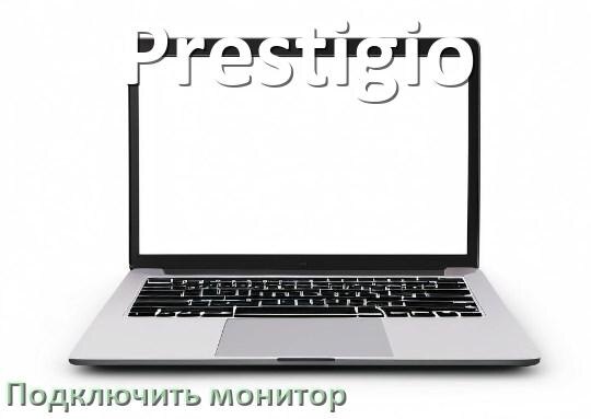 
Как подключить ноутбук Prestigio к монитору через HDMI и VGA
