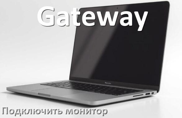 
Как подключить ноутбук Gateway к монитору через HDMI и VGA