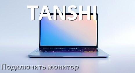 
Как подключить ноутбук TANSHI к монитору через HDMI и VGA