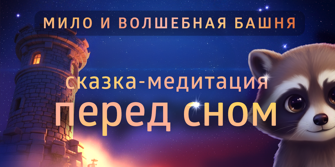 Сказка-медитация перед сном - волшебная медитация для детей