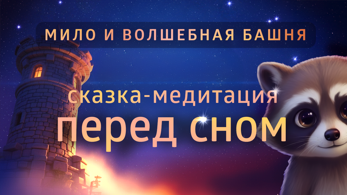 Сказка-медитация перед сном - волшебная медитация для детей - Елена Балацкая