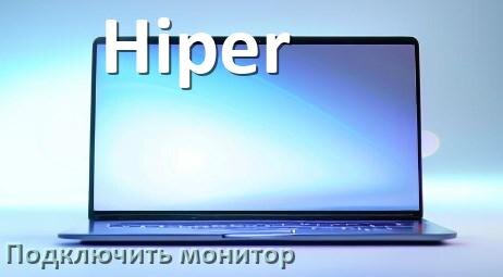 
Как подключить ноутбук Hiper к монитору через HDMI и VGA