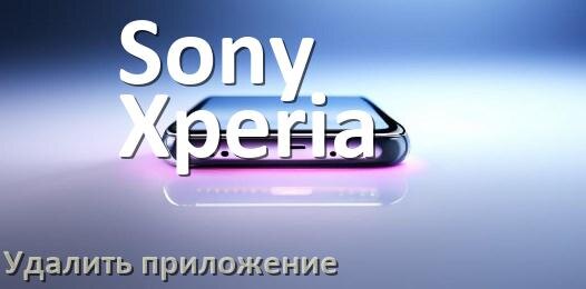 
Как на телефоне Sony Xperia удалить все приложения полностью