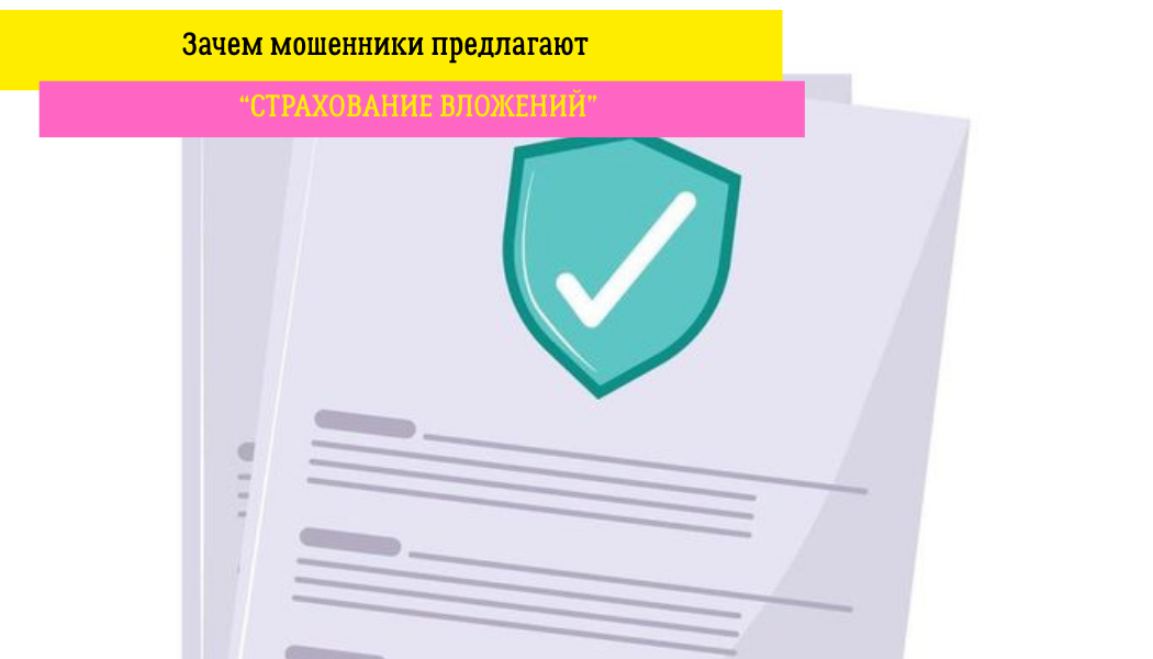 Зачем мошенники предлагают “страхование вложений”