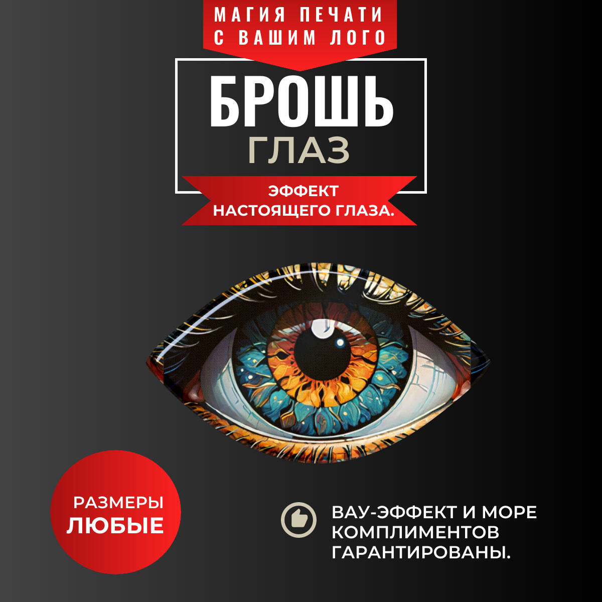 В наличии есть готовы еброши, а можно сделать на заказ с любым цветом и даже надписями