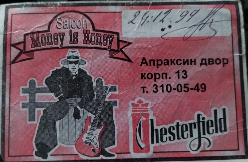  Входной билет в клуб образца 1999 года. Андрей Гусаков. Из личного архива.