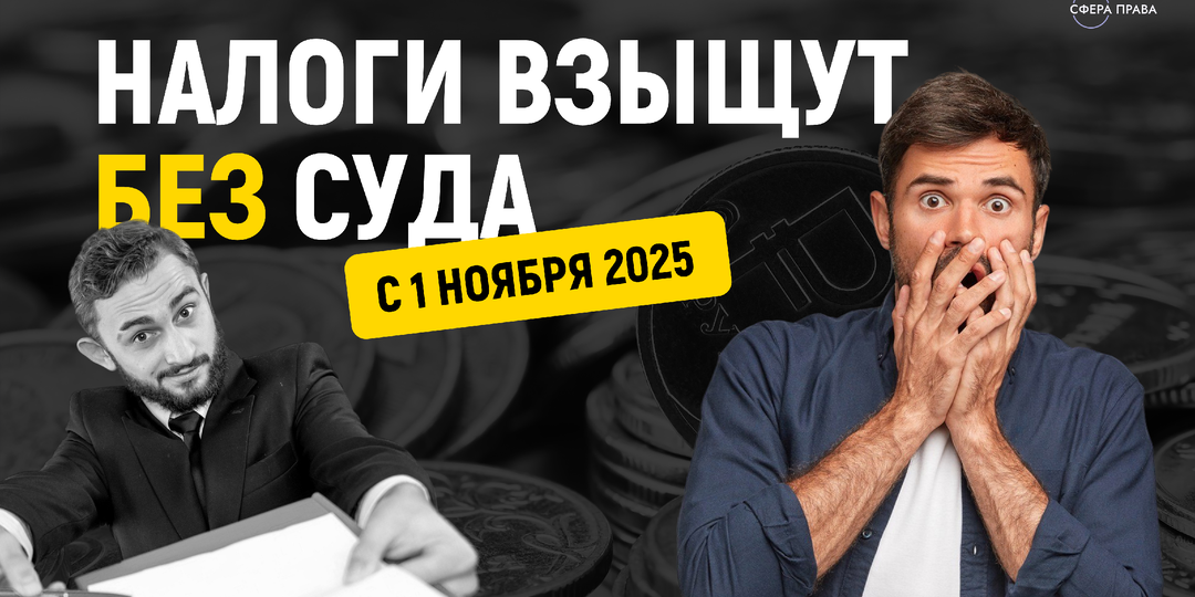 C 1 ноября налоги с граждан будут взыскивать без суда