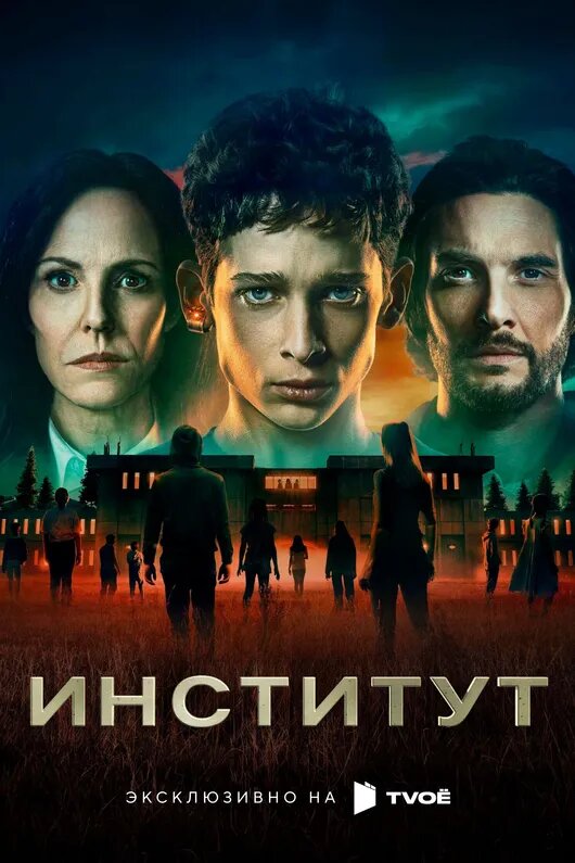 Постер сериала "Институт" 2025