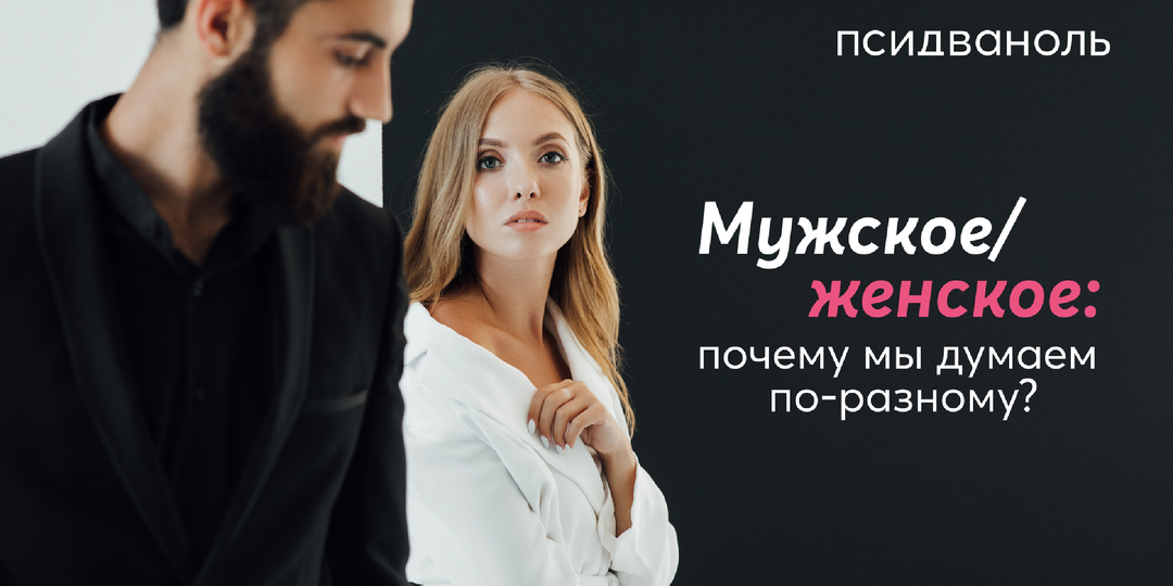 Мужское/женское: почему мы думаем по-разному?
