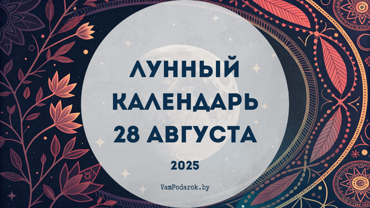 Лунный календарь на 28 августа 2025 года