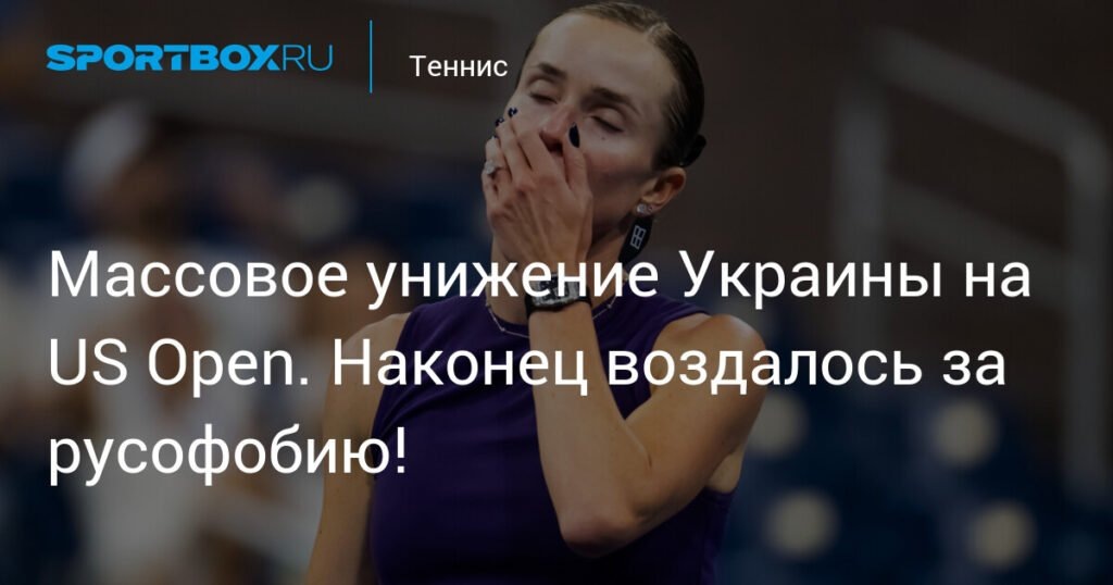    Украинский теннис на грани кризиса: провал на US Open (источник изображения) News Express Team