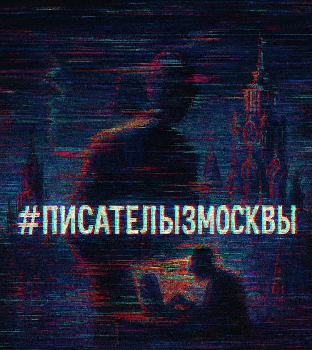 Максим Привезенцев — автор проекта #ПИСАТЕЛЬИЗМОСКВЫ