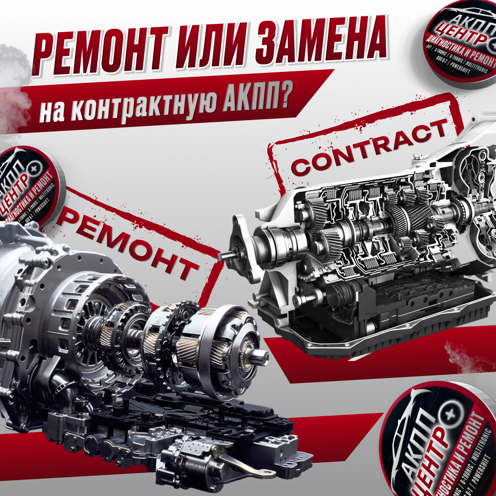 Что предпочтительнее – ремонт или замена на контрактную АКПП?