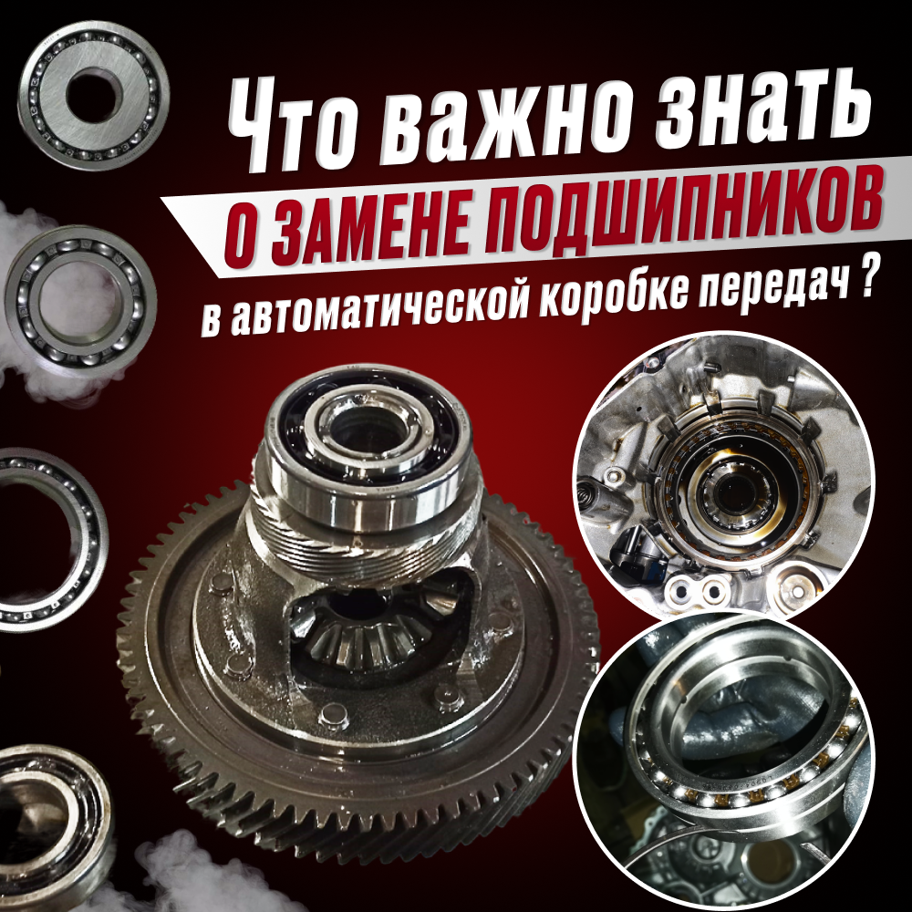 Что важно знать о замене подшипников в автоматической коробке передач?