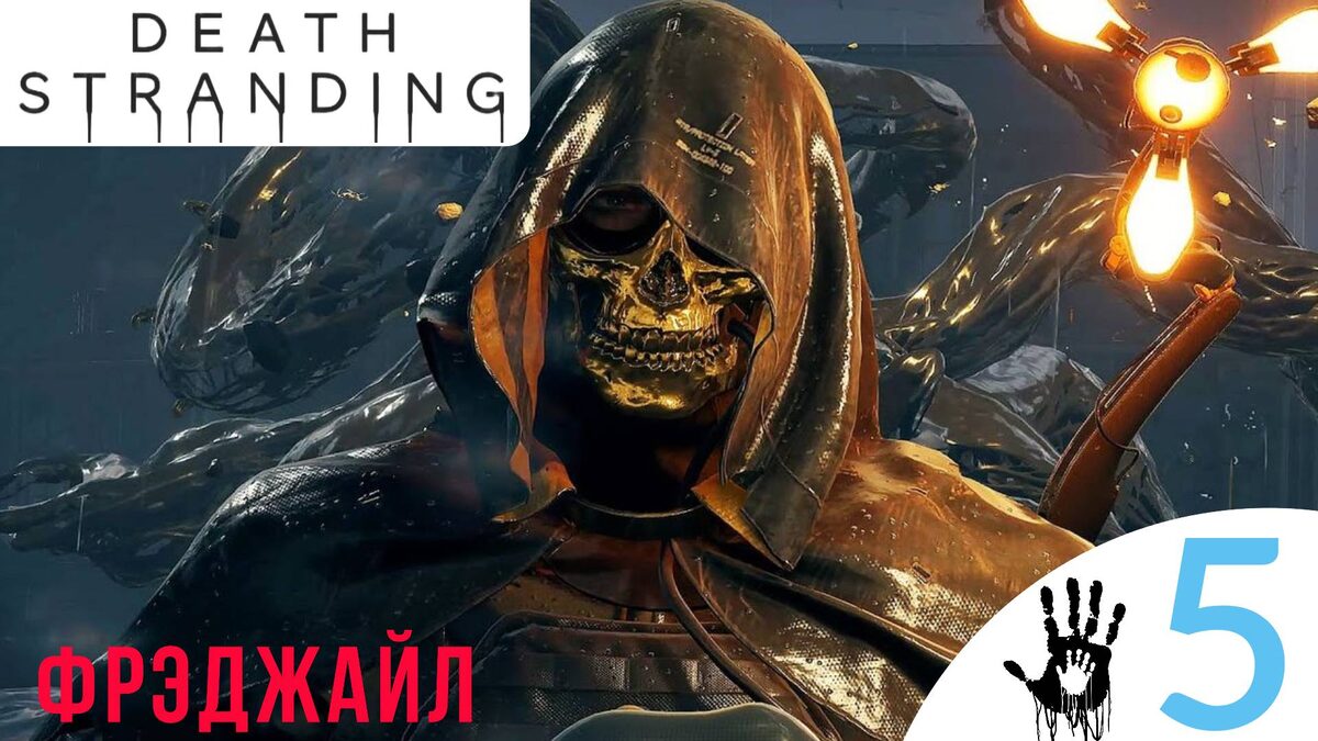 📀    ФРЭДЖАЙЛ - Прохождение Death Stranding ⑤ Возвращение сервера, инженер, старейшина | Дет стрендинг