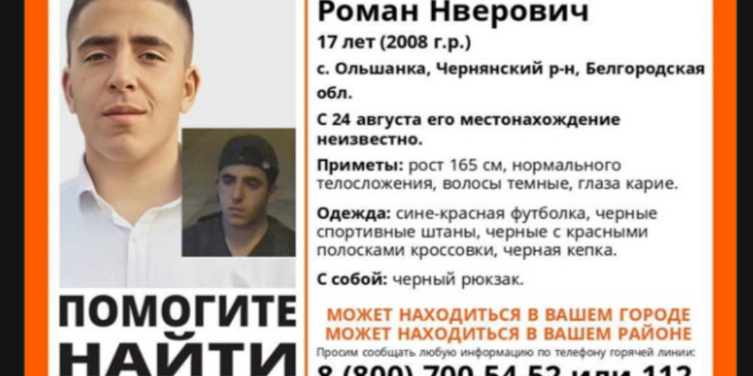 Белгородские волонтеры ищут 17-летнего парня из Ольшанки