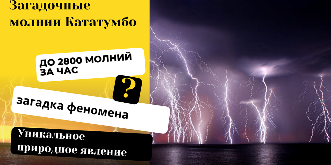 Загадочные молнии Кататумбо: почему только здесь рождаются самые мощные разряды?