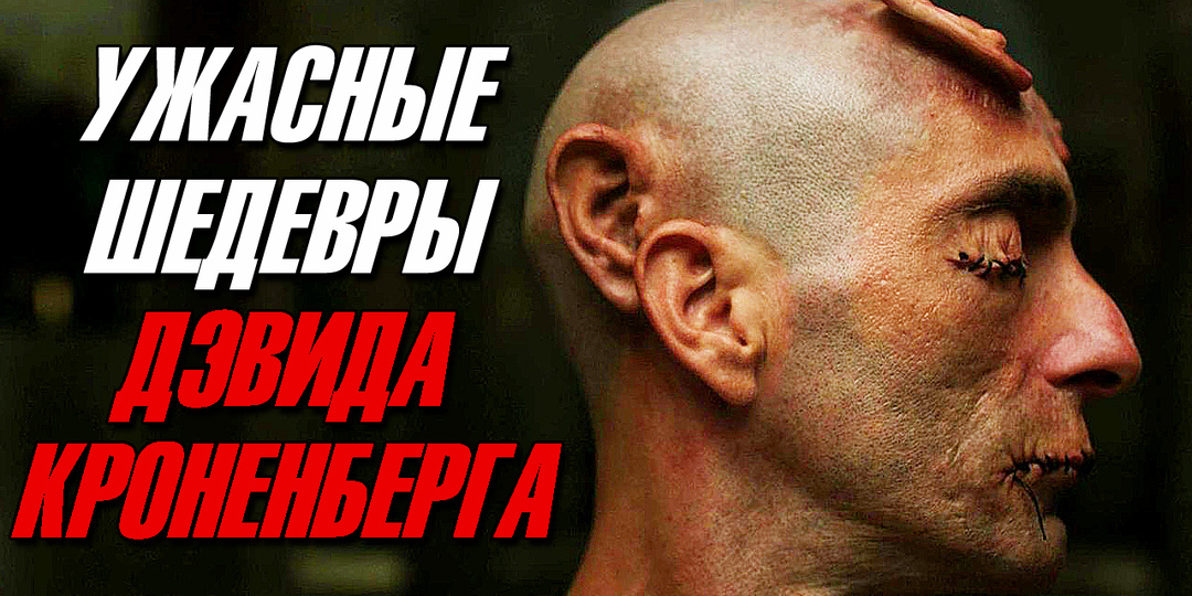 Настоящий король ужасов и фантастики! ТОП фильмов Дэвида Кроненберга