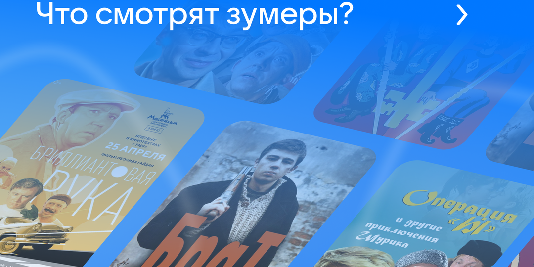 Какие советские и российские фильмы любят зумеры? Исследование ко Дню Российского кино.