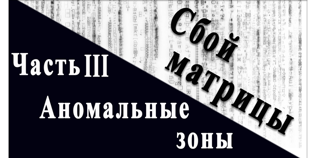 Сбой матрицы. Часть III Аномальные зоны