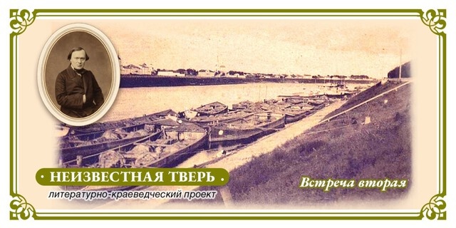 Тверь глазами Островского: новый проект Алексея Зинатулина