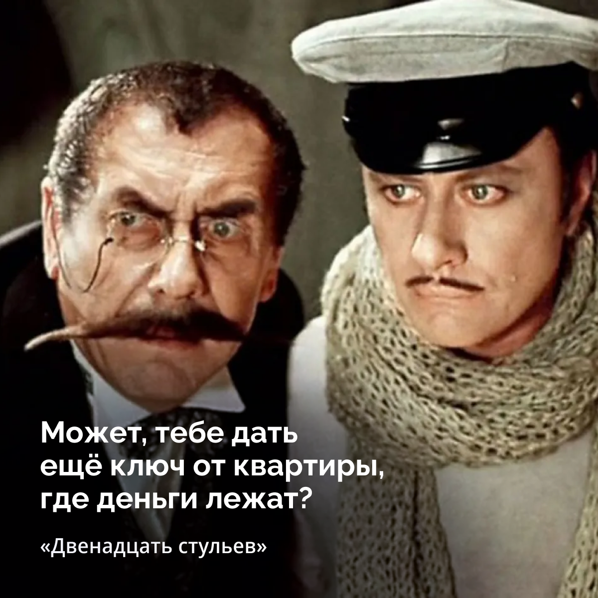 "Может, тебе дать ещё ключ от квартиры, где деньги лежат?"