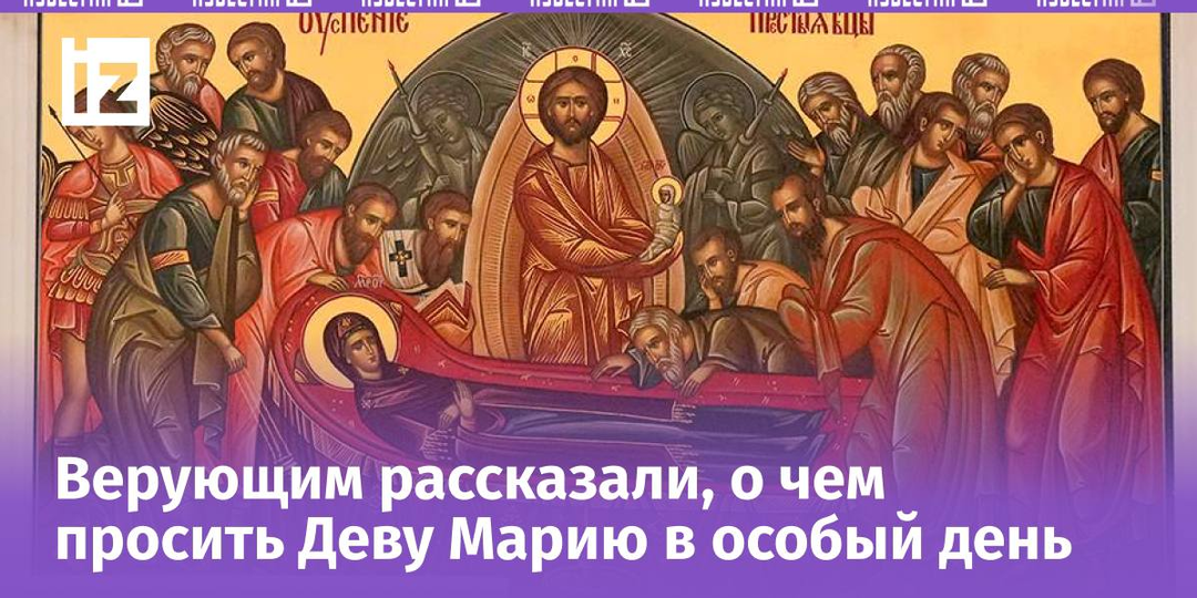 Наступило Успение Пресвятой Богородицы 2025: сильнейшие молитвы, праздничная служба