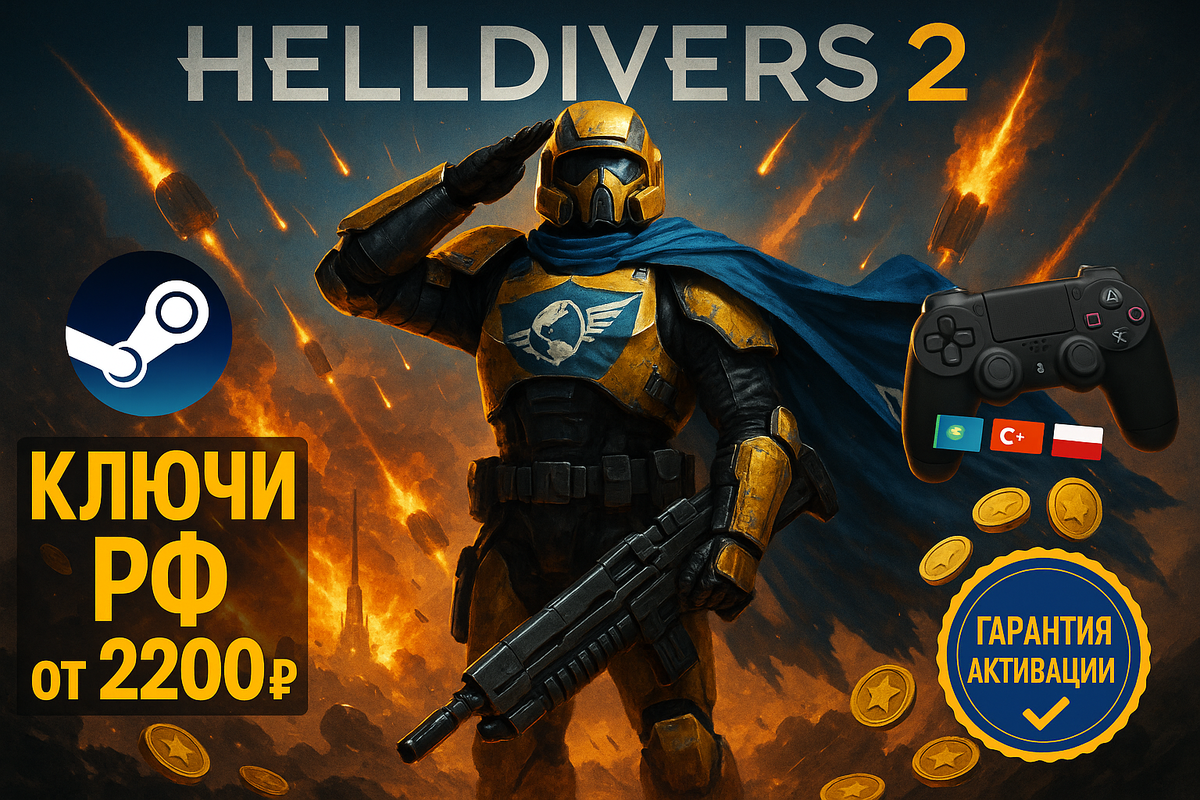 Helldivers 2 купить в России 2025: ключи Steam РФ, Super Citizen Edition, цена в рублях, активация, все способы