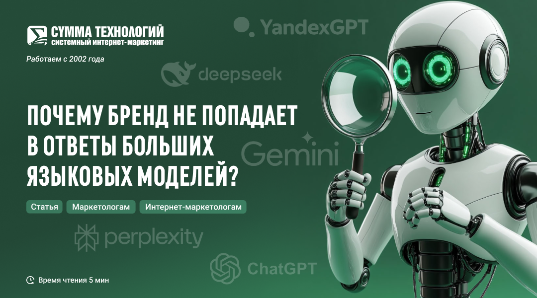 Почему бренд не попадает в ответы больших языковых моделей?