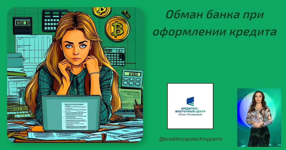    obman-banka-pri-oformlenii-kredita Юлия Сергеевна Рослякова