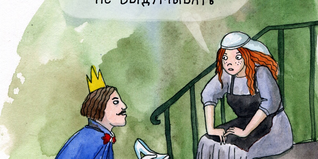 Если бы запаренная русская девица была героиней известных сказок – художница показала всё с юмором и без прикрас