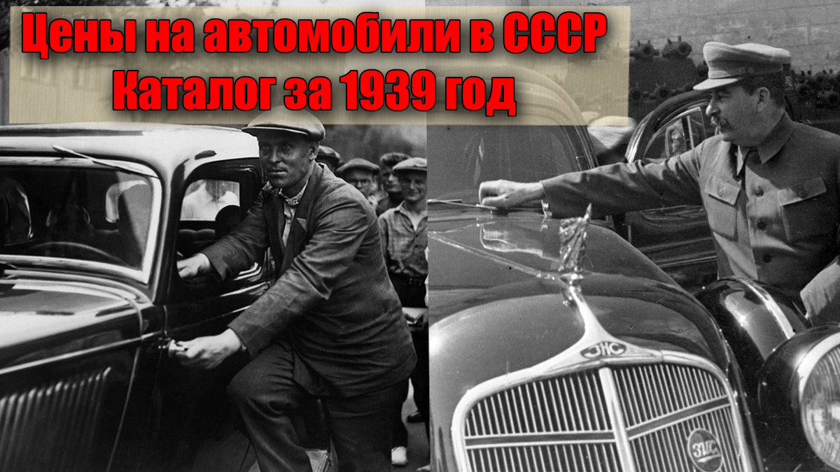 Сколько стоили автомобили в довоенном СССР за 1939 год
