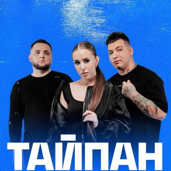     Группа «Тайпан» отправляется в тур по 32 городам