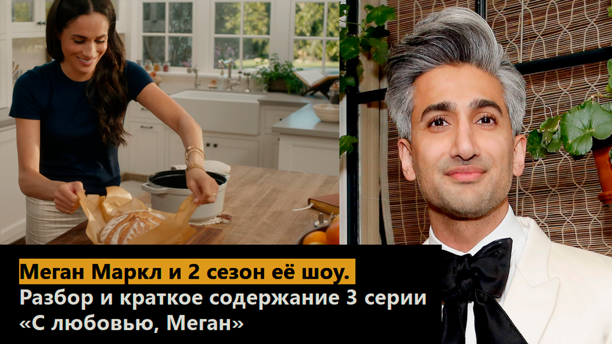 Меган Маркл и 2 сезон её шоу. Разбор и краткое содержание 3 серии «С любовью, Меган»