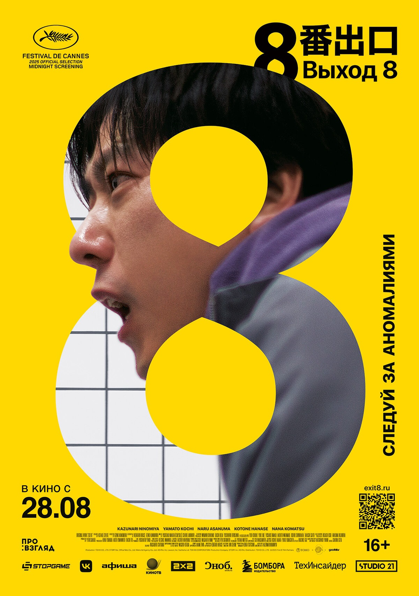 🎬 «Выход 8» — экранизация игры как путешествие в замкнутый кошмар