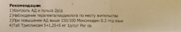 Несмотря на нормальное давление пациента выписали с такой рекомендацией. Тройной комбинированный препарат! Дальнейшее наблюдение показало, что никакого лечения не потребовалось.