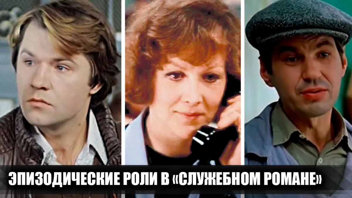 Не только Мягков и Алюнова: 10 известных актеров, которых вы не заметили в «Служебном романе»