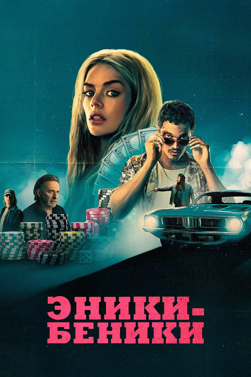🎬 «Эники-Беники» — криминальная сага о женщине, которая всегда расплачивается за чужие ошибки
